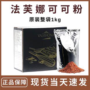 法国进口法芙娜可可粉1kg提拉米苏蛋糕甜品 烘焙防潮纯可可粉冲饮