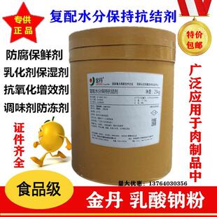 金丹 乳酸钠粉 食品级 乳酸钠粉末 水分保持剂 抗结剂防腐剂 包邮