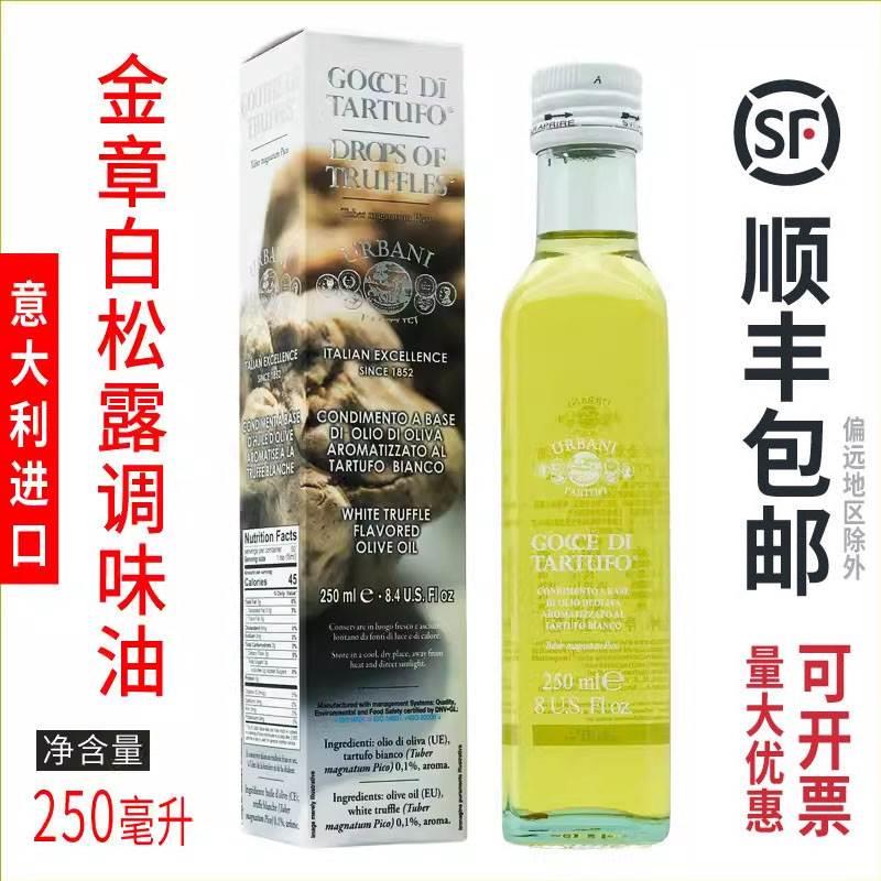 意大利进口金章白松露调味油250ml瓶装西餐调味白松露浸泡橄榄油