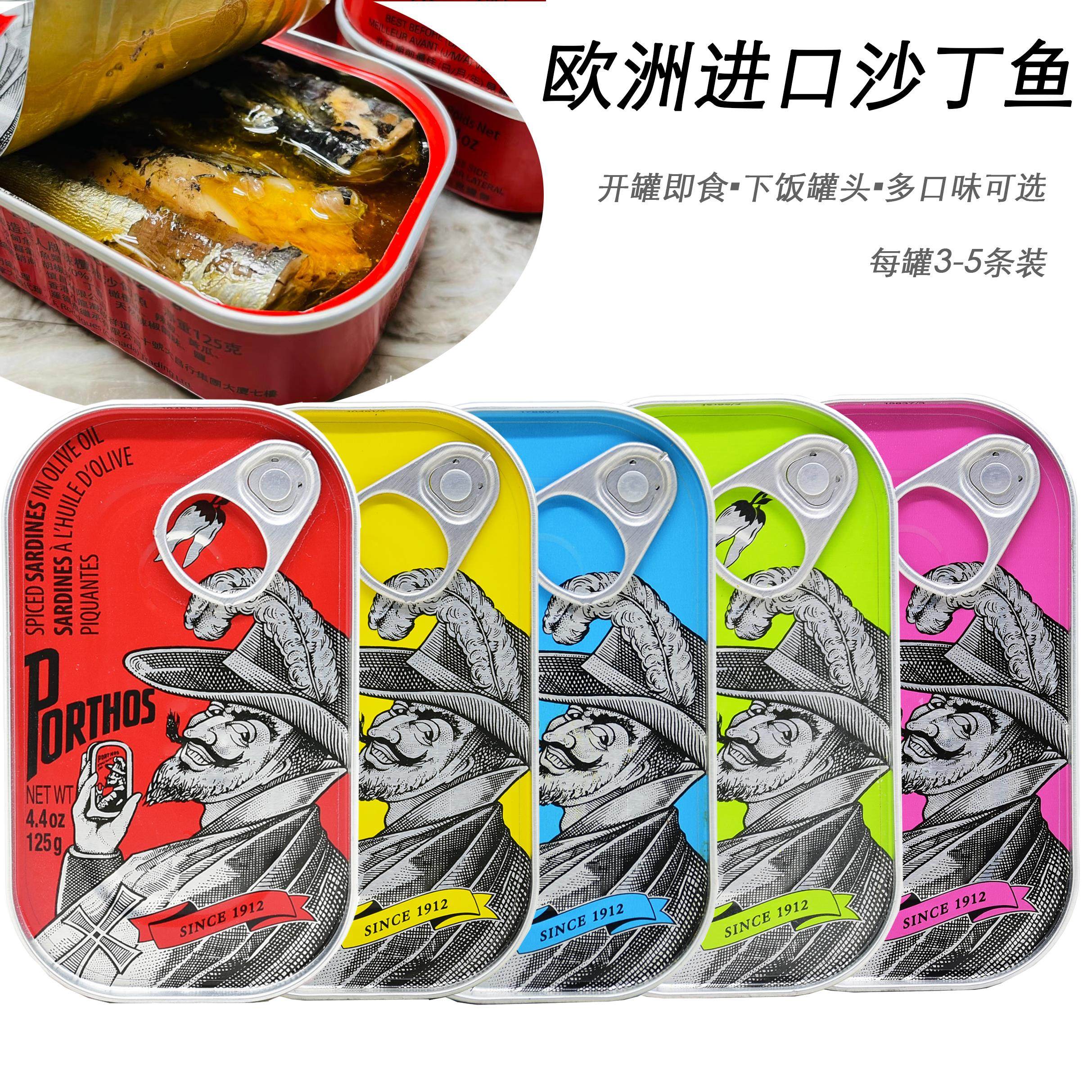 进口PORTHOS葡国老人牌沙丁鱼罐头125g沙甸鱼橄榄油浸辣味茄汁味