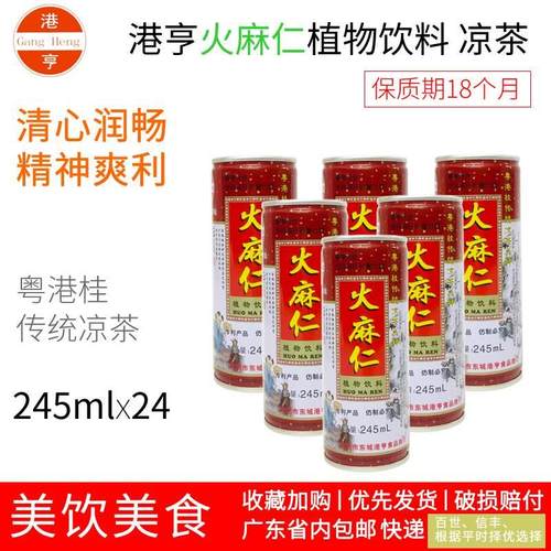 港亨火麻仁245mlx24罐整箱装粤港桂传统凉茶植物饮料广东省包邮