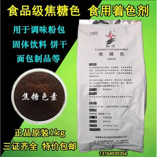 着色剂1kg 科兴焦糖色素粉末 饮料烘焙酱油醋 食品级焦糖色 包邮