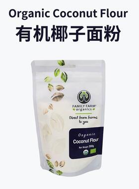 Organic Coconut Flour 有机椰子面粉生酮烘培蛋糕面包无麸质