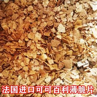 法国进口可可百利薄脆片500g饼干碎片蛋糕黄油薄脆片烘焙原料 包邮