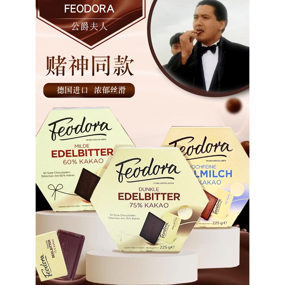 德国进口feodora公爵夫人赌神同款黑巧克力礼盒零食糖果零食礼物