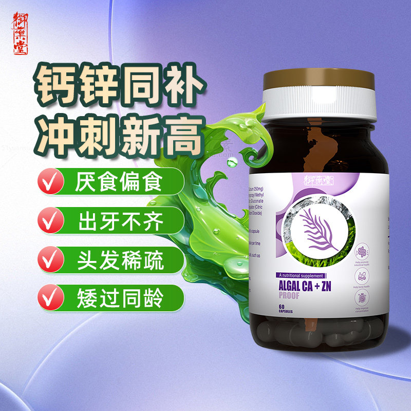御药堂海藻钙加锌孕妇婴幼儿补钙