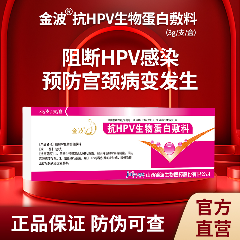 【官方直营】金波抗HPV生物蛋白敷料降低HPV病毒载量预防宫颈病变