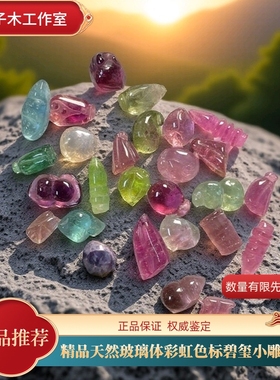 天然精品玻璃净体彩虹色标级碧玺小雕刻件时尚精致高级美正品保证