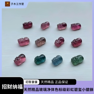 天然时尚精品玻璃净体碧玺发财貔貅小雕刻件百搭高级珠宝配件正品