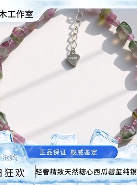 天然冰透糖心西瓜碧玺纯银链手链轻奢精致不规则水晶手串浪漫礼物