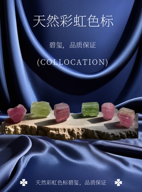 玻璃体彩虹色标碧玺无抛光小原石