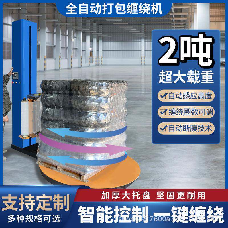 缠绕带膜机打IDC包机全自动盘立式拉伸裹膜缠绕圆托盘称重顶压包