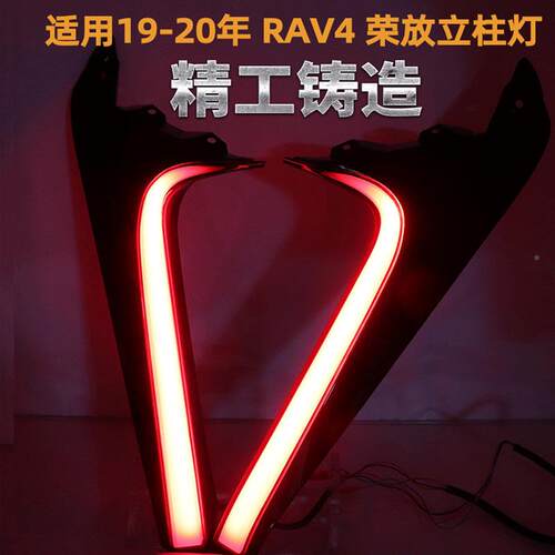 适19-灯20款灯丰田RAV4荣放LED后杠警示立柱后雾刹车灯流光smRKE/