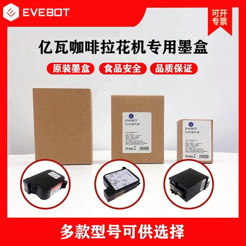 EVEBOT亿瓦咖啡拉花机食品级专用原装墨盒彩色高精度图案定制焦糖,办公设备/耗材/相关服务,3D打印机耗材,淘宝优惠券,粉丝福利购,淘宝优惠卷