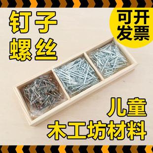 木工小铁钉子小螺丝儿童木工钉创客材料包小学幼儿园木工工具套装