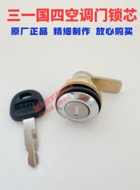 三一国四挖机门锁芯55.75.135.155.195.205.245.375485空调门锁芯