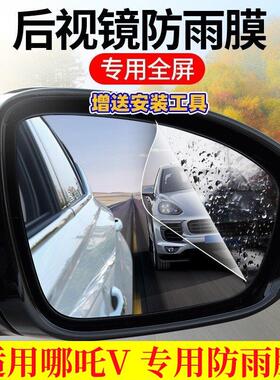 21 22款哪吒V专用后视镜防雨贴膜高清全屏倒车镜反光镜防雾防水膜