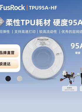 FusRock TPU 95A HF 3D打印柔性耗材高回弹高韧抗冲击 高速打印