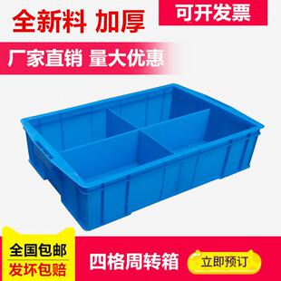 零件收纳盒五金工具4分格箱塑料四格螺丝配件分隔盒元器件周转箱