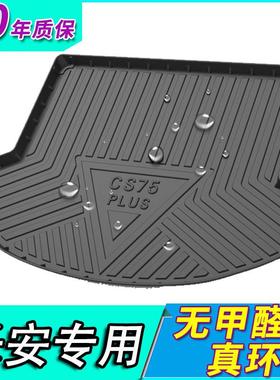 21款长安CS15/CS35/CS55/CS75/CS85/CS95plus逸动XT/DT尾后备箱垫