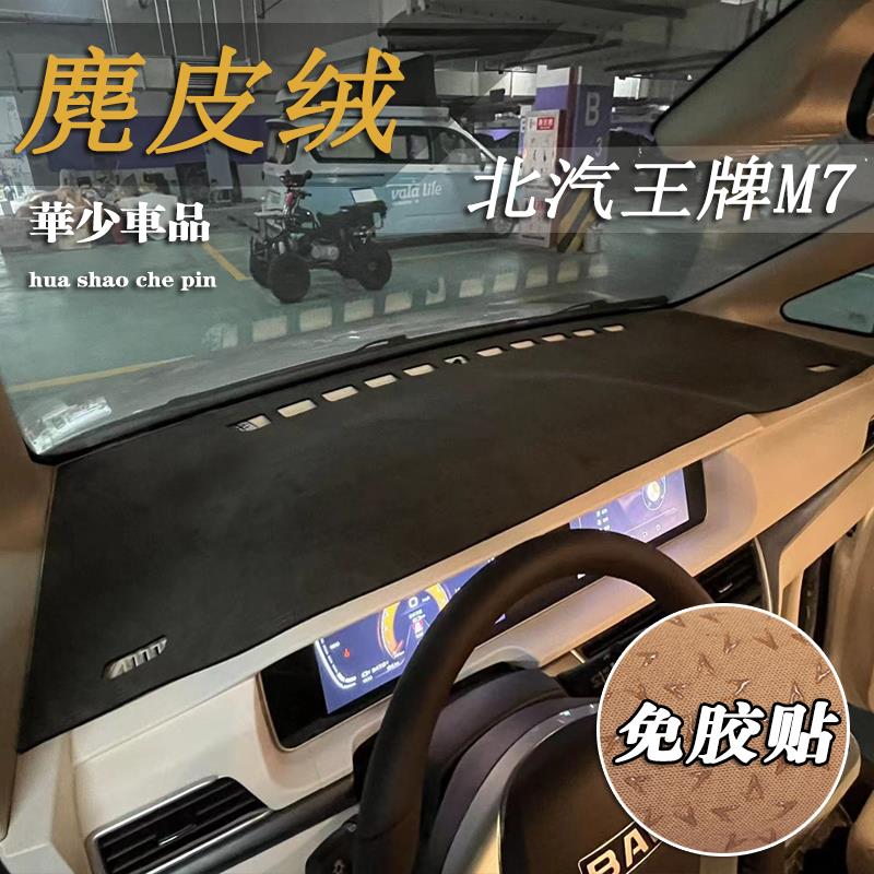 北京汽车锐胜王牌M7商务车内饰中控仪表台避光垫工作台防晒遮光垫