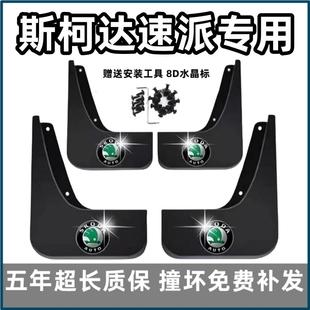 2022 专用前后轮档皮瓦 适用斯柯达速派挡泥板13 24款