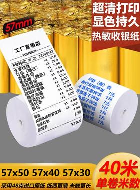 收银纸57x50蓝色字热敏纸57x40x30收银机打印纸通用小卷收款58m纸