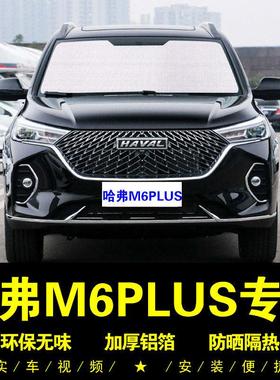 长城哈弗M6PLUS专用遮阳帘车侧窗帘汽车遮阳挡前档防晒隔热遮阳板
