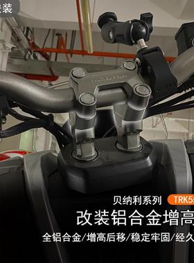 适用于贝纳利 TRK552X改装车把加高码手把增高垫块加高后移码配件