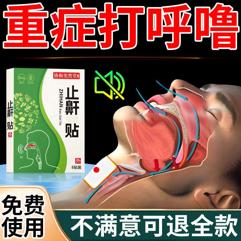 止鼾非特效药贴成人打呼噜专用非防打鼾用品