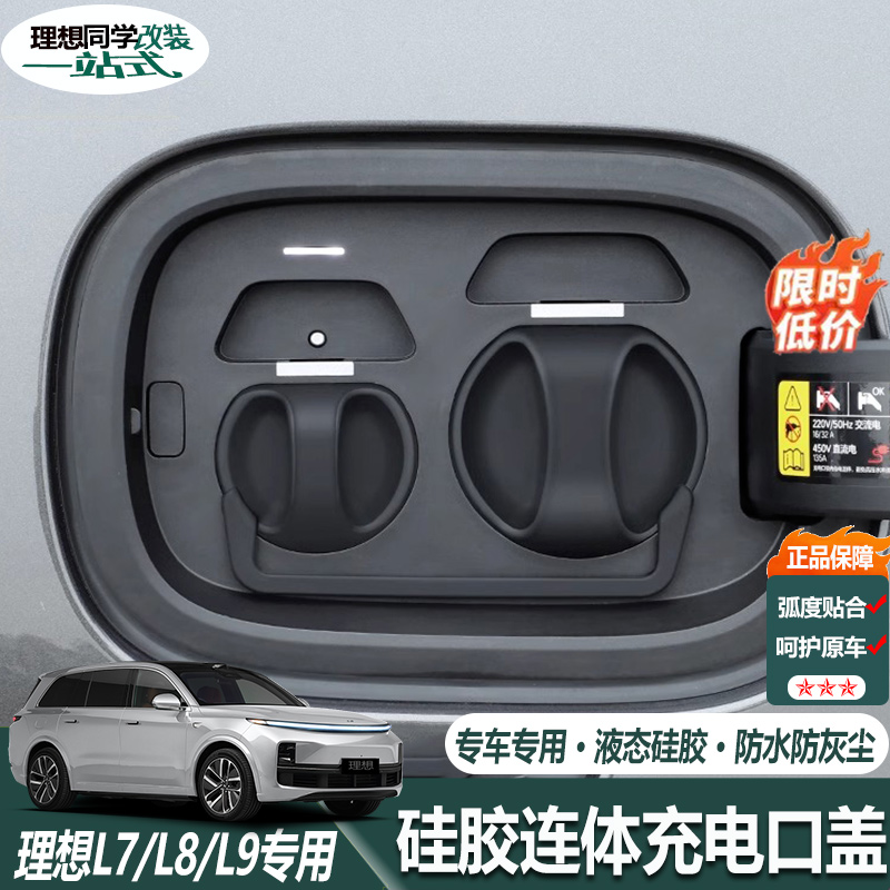 理想L7L8L9专用充电口防水盖连身矽胶保护盖防尘汽车改装用品配件
