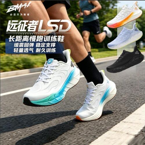 必迈远征者5.0透气缓震LSD跑步鞋
