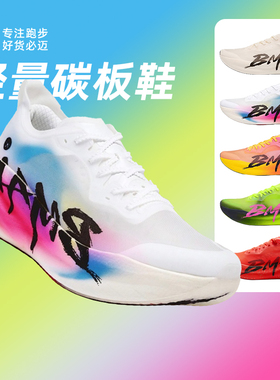 必迈惊碳3.0 Turbo轻量全掌碳板跑步鞋男女竞赛马拉松超轻跑鞋