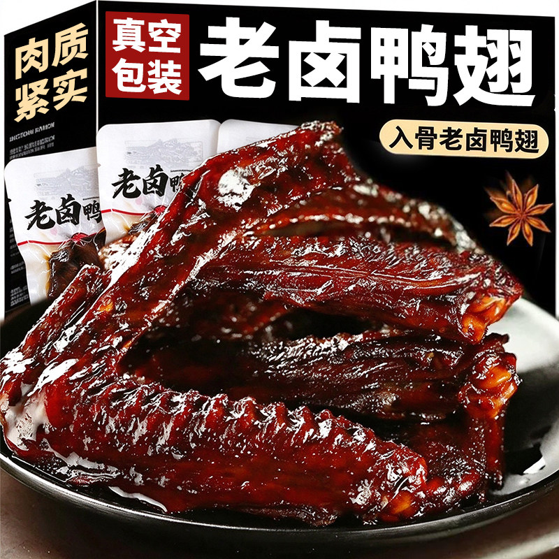 【10包】老卤鸭翅卤味鸭货零食