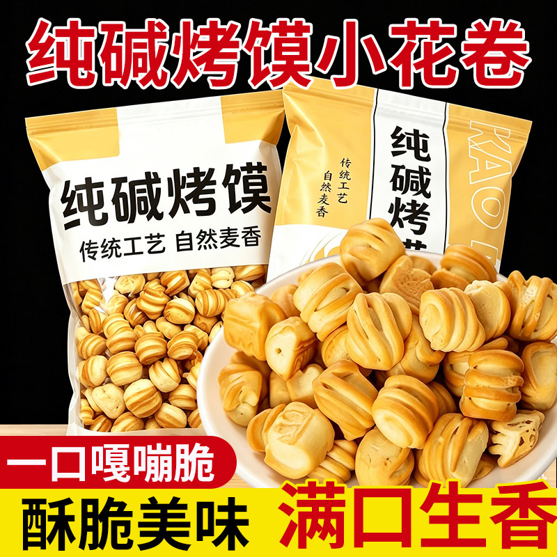 【500克】纯碱烤馍花卷山西小吃