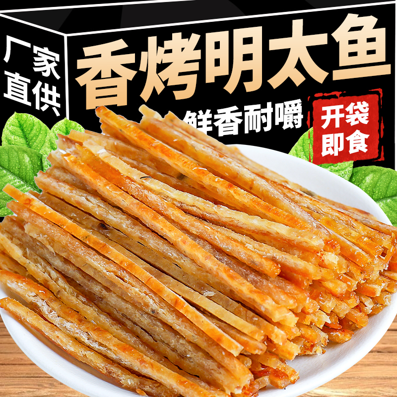 香烤明太鱼丝开袋即食海鲜零食有嚼劲休闲烤鱼干解馋海味小吃