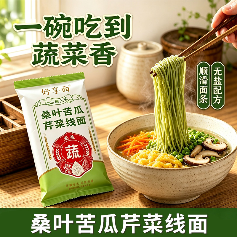 【8包】无盐桑叶苦瓜芹菜线面