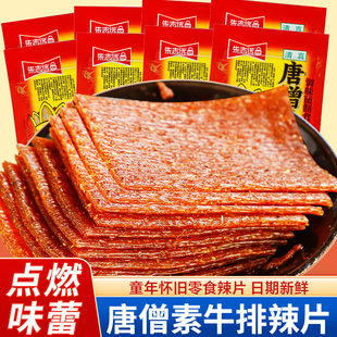 唐僧素牛排麻辣片8090后儿时怀旧零食老式辣条解馋小吃休闲零食
