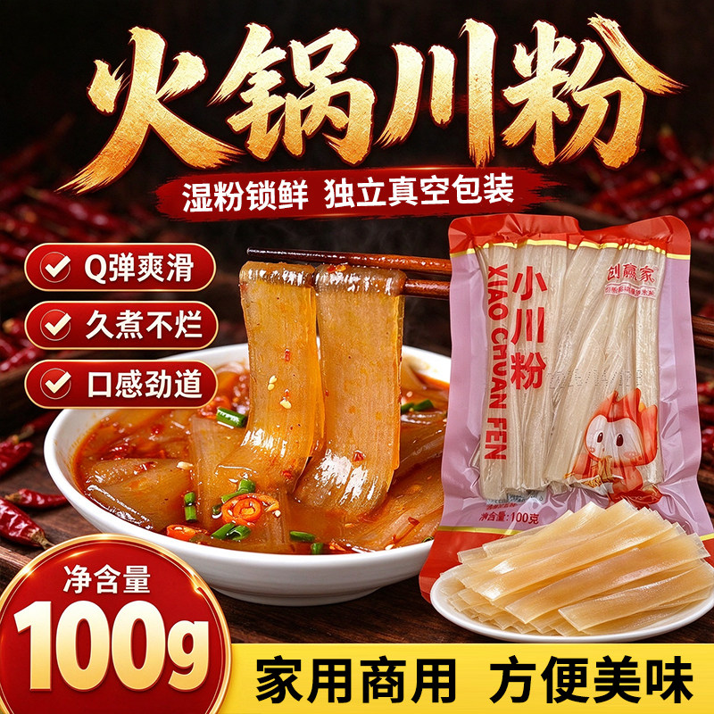 【4袋】火锅小川粉网红火锅食材