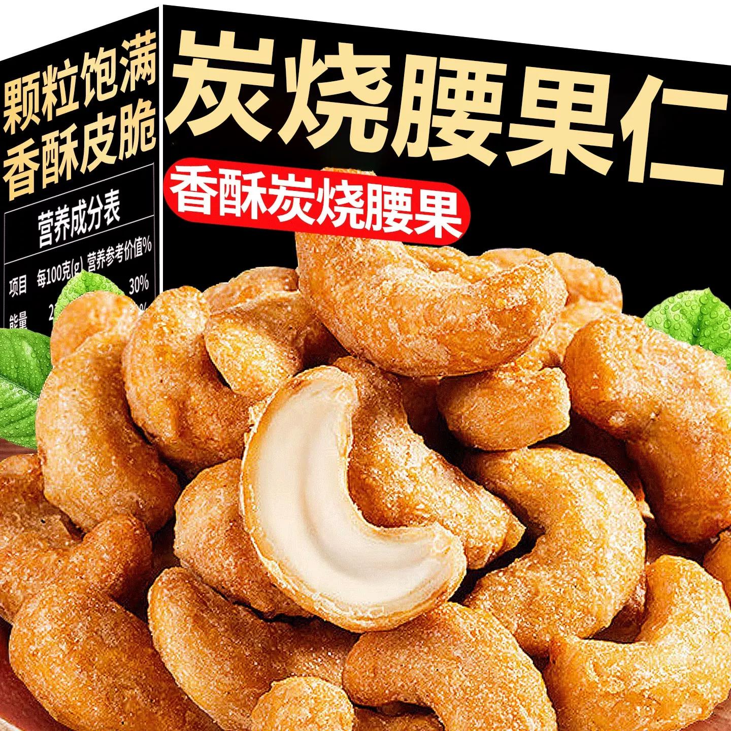 炭烧腰果仁250g坚果炒货零食袋装