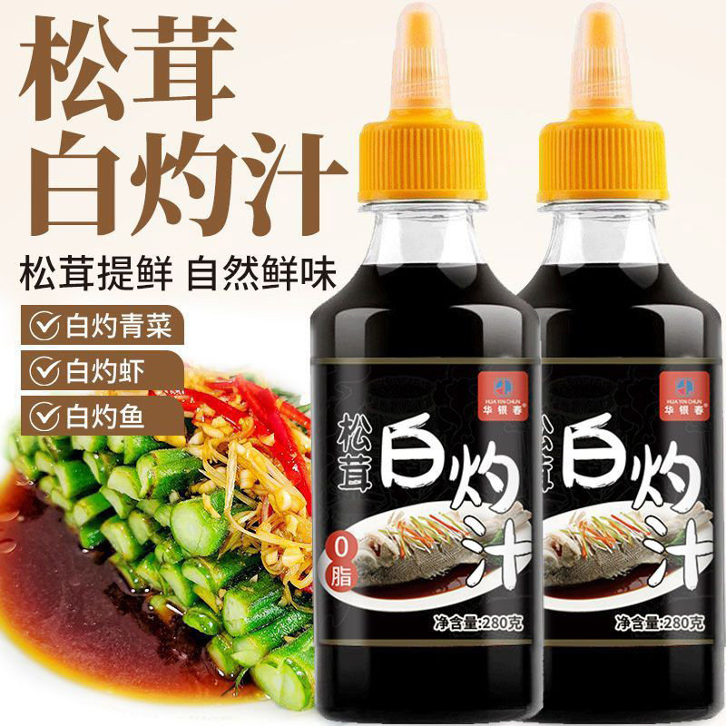 松茸白灼汁280g清蒸鱼虾0脂肪凉拌菜调味低减海鲜蔬菜酱卡脂瓶装