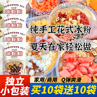买10袋送10袋冰粉粉免煮