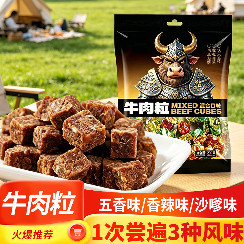 牛肉粒零食独立小包五香牛肉粒干网红沙嗲味牛肉干解馋追剧小吃