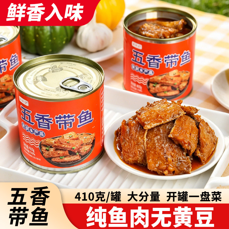 【410克】五香带鱼罐头香酥鱼肉