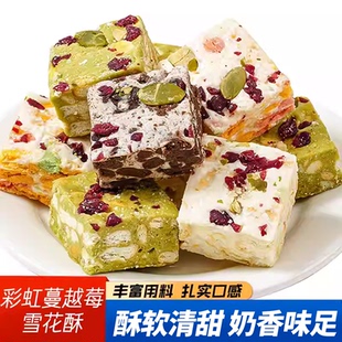 雪花酥蔓越莓奶香糕点多口味饼干沙琪玛零食小吃休闲食品牛轧糖果