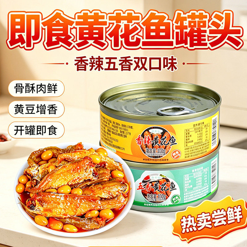 五香/香辣黄花鱼即食方便下饭菜