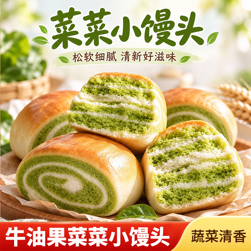 牛油果菜菜小馒头零食奶香面包