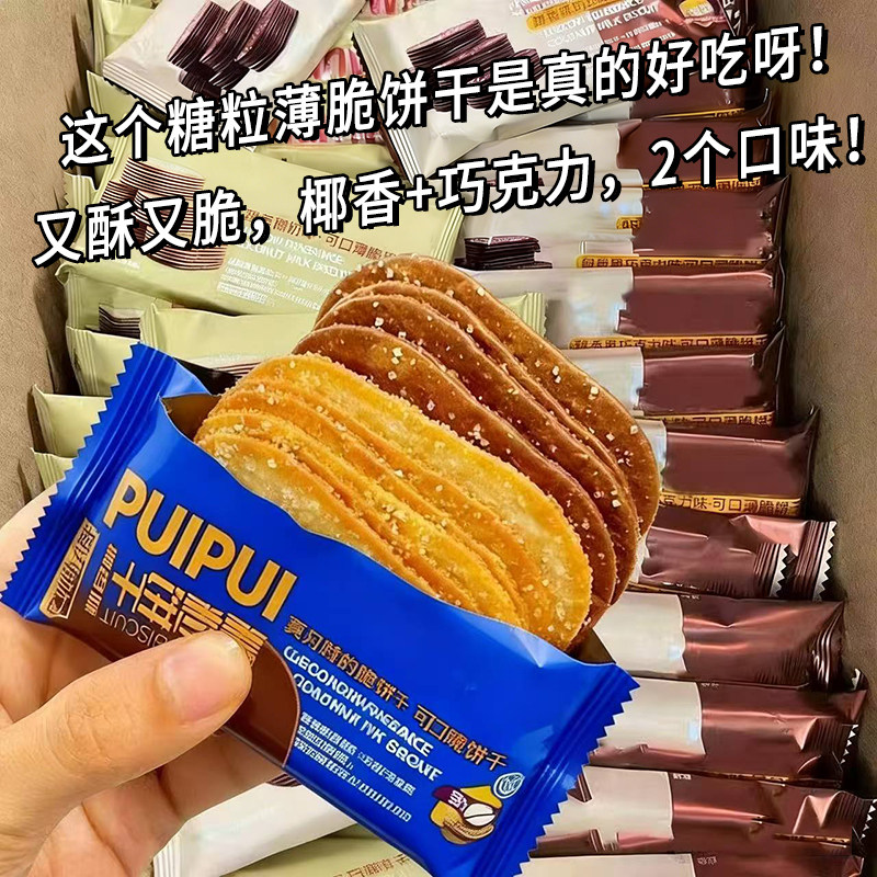 网红椰香薄脆饼干巧克力味老式糖粒薄片早餐国产办公室追剧零食