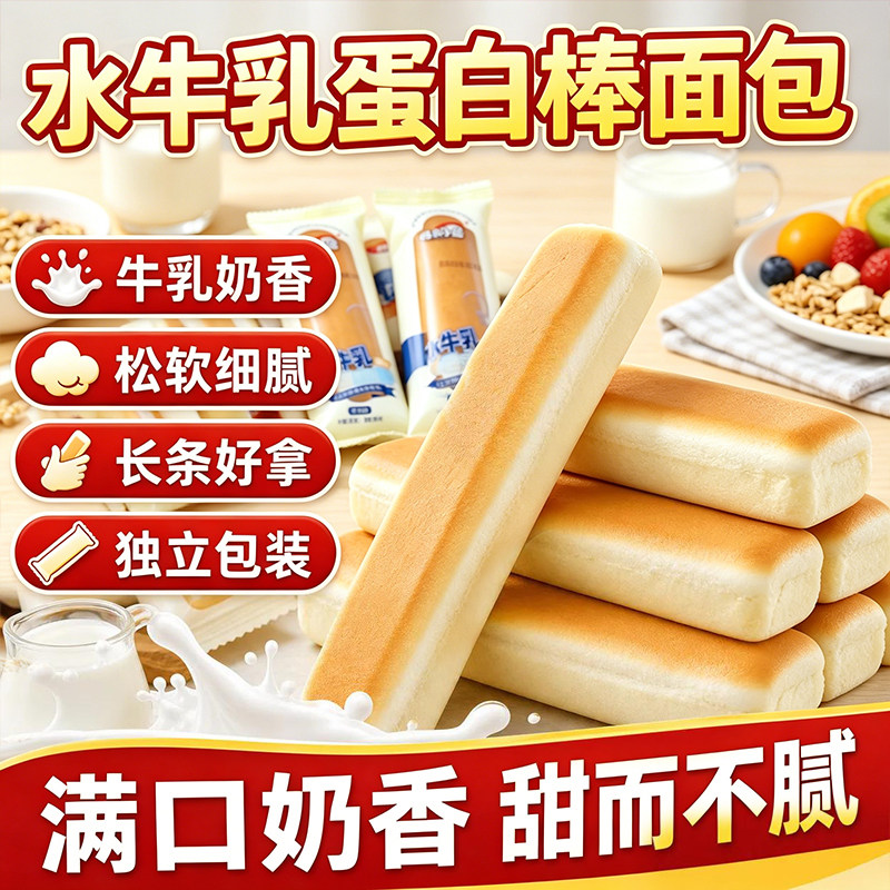 水牛乳蛋白棒面包夹心糕点早餐