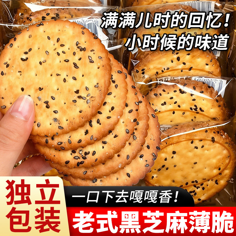 【20包】老式黑芝麻薄脆饼干零食